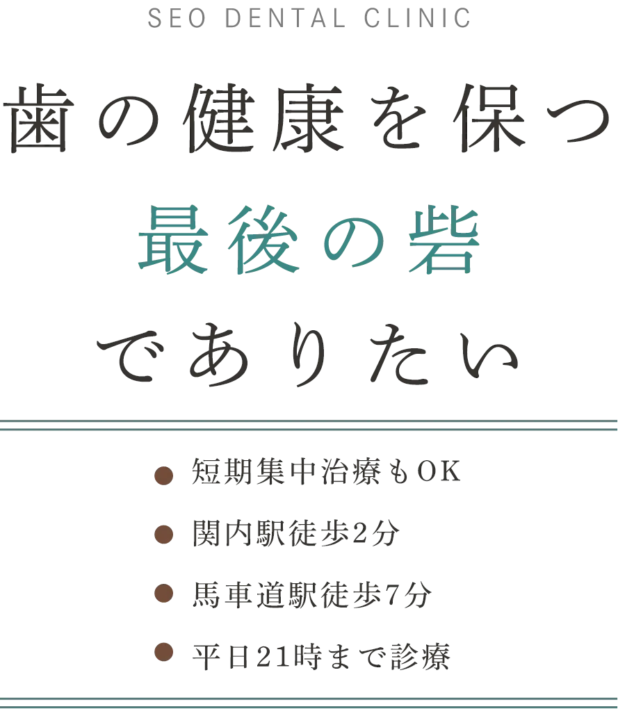 SEO DENTAL CLINIC 歯の健康を保つ最後の砦でありたい 短期集中治療もOK 関内駅徒歩2分 馬車道駅徒歩7分 平日21時まで診療